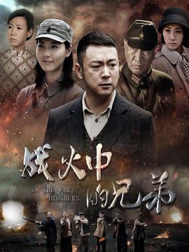 戰火中的兄弟劇情介紹_劇情家