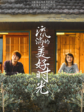 流淌的美好時光劇情介紹_劇情家