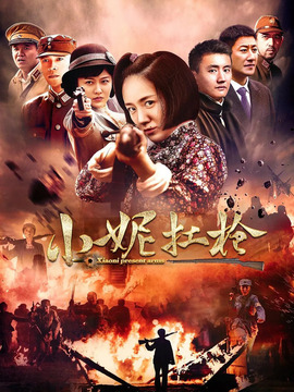 小妮扛槍劇情介紹_劇情家