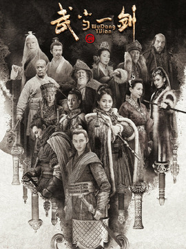 武當(dāng)一劍劇情介紹_劇情家