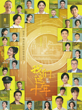我們這十年劇情介紹_劇情家
