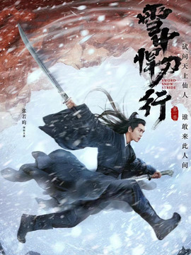 雪中悍刀行劇情介紹_劇情家