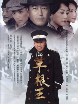 草根王劇情介紹_劇情家
