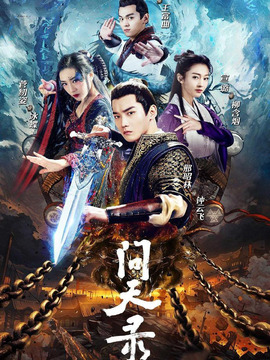 問天錄劇情介紹_劇情家