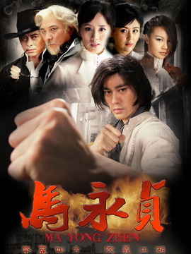 馬永貞劇情介紹_劇情家