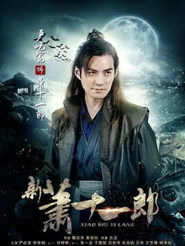 新蕭十一郎劇情介紹_劇情家