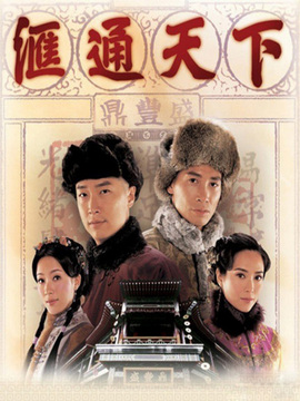 匯通天下劇情介紹_劇情家