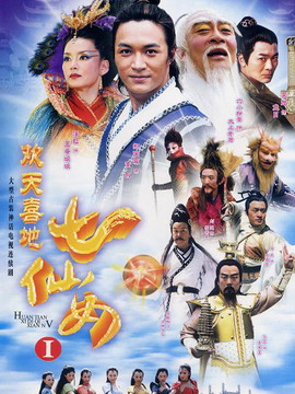 歡天喜地七仙女劇情介紹_劇情家