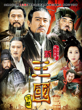 新三國劇情介紹_劇情家