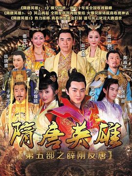 隋唐英雄5劇情介紹_劇情家
