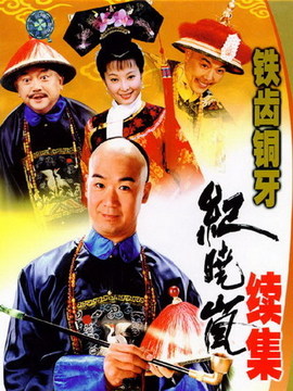 鐵齒銅牙紀曉嵐2劇情介紹_劇情家