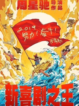 新喜劇之王劇情介紹_劇情家