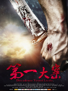 第一大案劇情介紹_劇情家