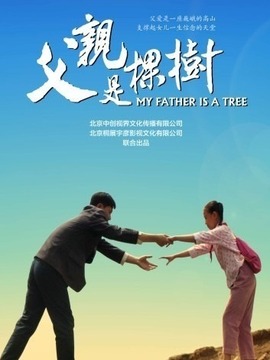 父親是棵樹(shù)劇情介紹_劇情家