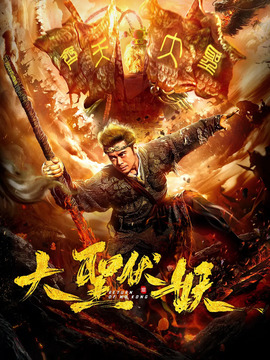 大圣伏妖劇情介紹_劇情家