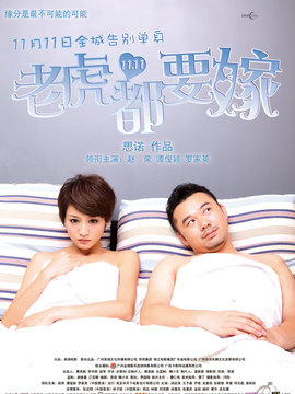 老虎都要嫁劇情介紹_劇情家