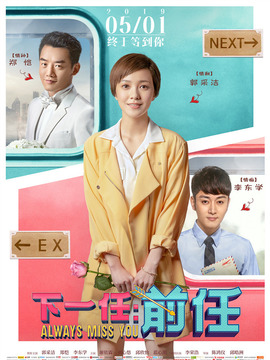 下一站：前任劇情介紹_劇情家