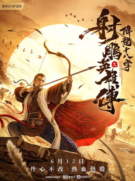 射雕英雄傳之降龍十八掌劇情介紹_劇情家