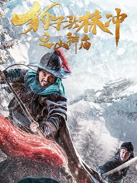 豹子頭林沖之山神廟劇情介紹_劇情家