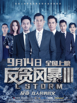 反貪風(fēng)暴3劇情介紹_劇情家