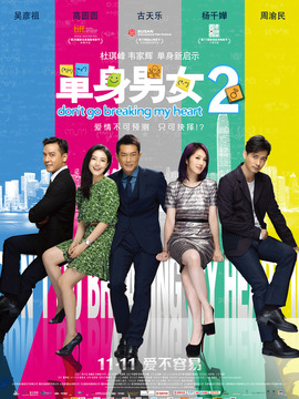 單身男女2劇情介紹_劇情家