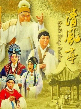 清風亭劇情介紹_劇情家