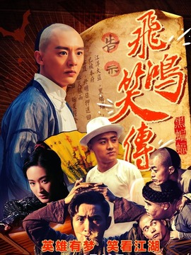 飛鴻笑傳之黑蝙蝠劇情介紹_劇情家