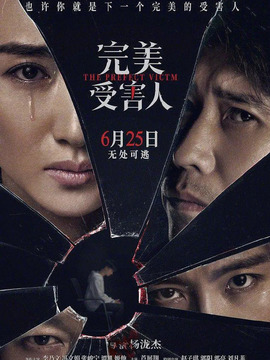 完美受害人劇情介紹_劇情家