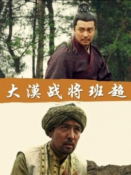 大漠戰將班超劇情介紹_劇情家