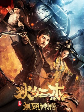 狄仁杰之無頭神將劇情介紹_劇情家