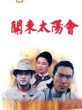 關東太陽會劇情介紹_劇情家