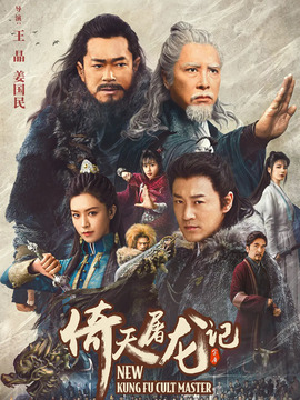 倚天屠龍記之九陽神功劇情介紹_劇情家