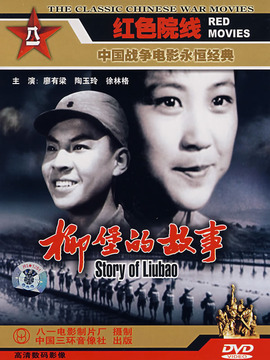 柳堡的故事劇情介紹_劇情家