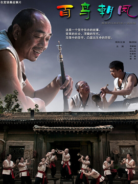 百鳥朝鳳劇情介紹_劇情家