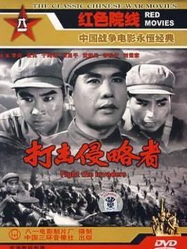 打擊侵略者劇情介紹_劇情家