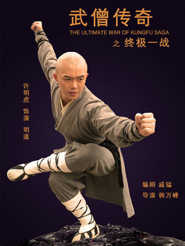 武僧傳奇之終極一戰劇情介紹_劇情家