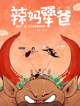 辣媽犟爸劇情介紹_劇情家