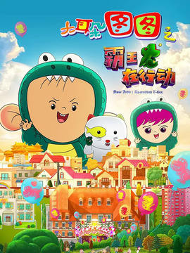 大耳朵圖圖之霸王龍在行動劇情介紹_劇情家