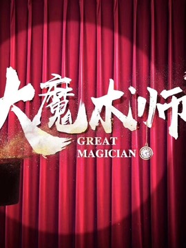 大魔術師劇情介紹_劇情家