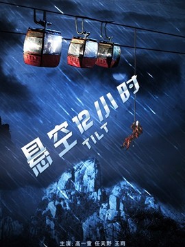 懸空12小時劇情介紹_劇情家