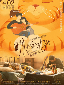 明天會好的劇情介紹_劇情家