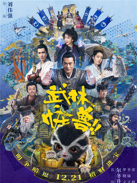 武林怪獸劇情介紹_劇情家