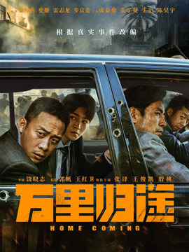 萬里歸途劇情介紹_劇情家