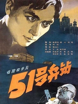 51號兵站劇情介紹_劇情家