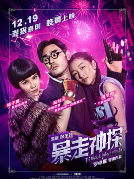 暴走神探劇情介紹_劇情家