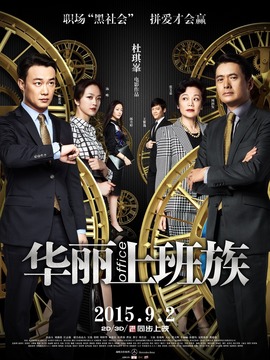 華麗上班族劇情介紹_劇情家
