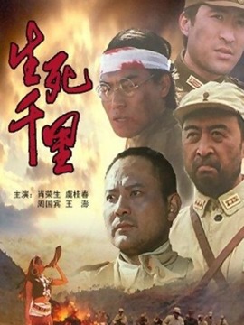 生死千里劇情介紹_劇情家
