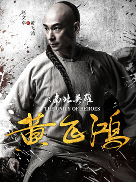 黃飛鴻之南北英雄劇情介紹_劇情家