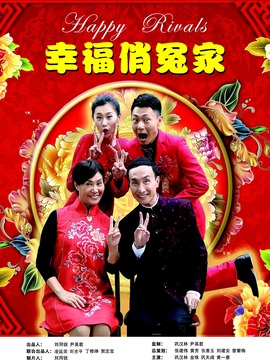 幸福俏冤家劇情介紹_劇情家