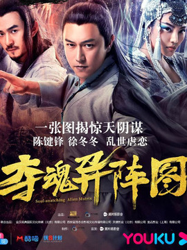 奪魂異陣圖劇情介紹_劇情家